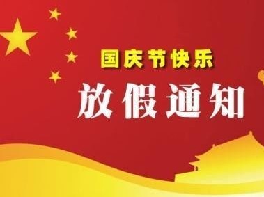 ＂ 與國同慶＂十一放假通知